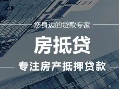 绵阳市平武县写字楼抵押贷款,房子银行抵押贷款-贷款银行